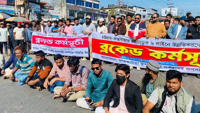 ৬ লেনের দাবিতে চট্টগ্রাম-কক্সবাজার মহাসড়ক অবরোধ